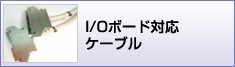 I/Oボード対応ケーブル加工