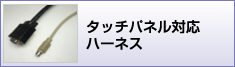 タッチパネル対応ハーネス加工