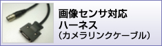 画像センサ対応ハーネス加工