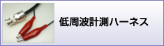 低周波計測ハーネス加工