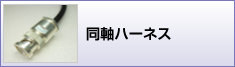 同軸ハーネス加工