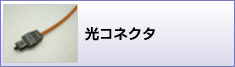 光コネクタケーブル加工